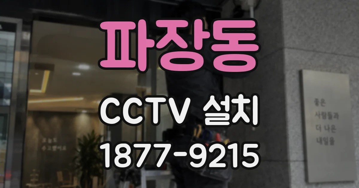 파장동 CCTV 설치