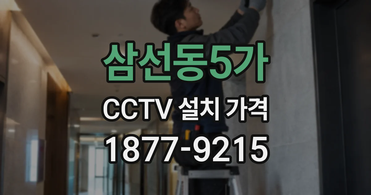 삼선동5가 CCTV 설치 가격