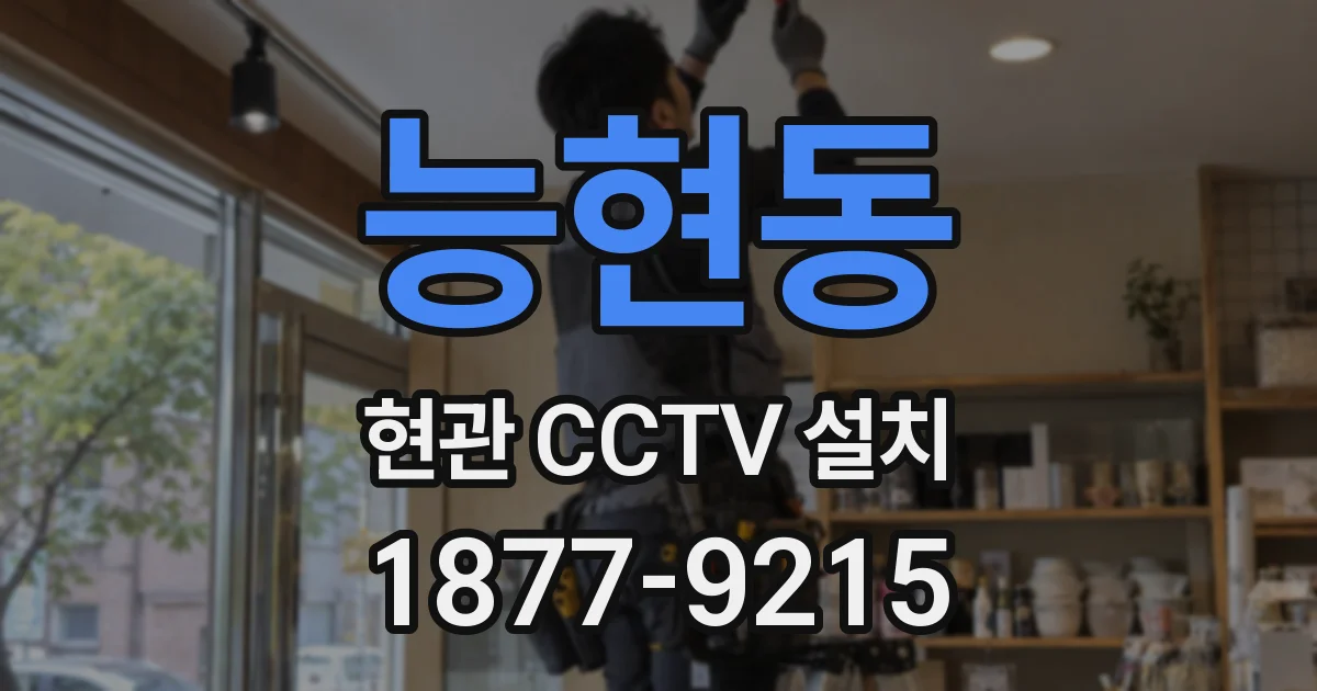 능현동 현관 CCTV 설치