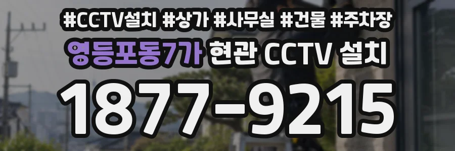 영등포동7가 현관 CCTV 설치