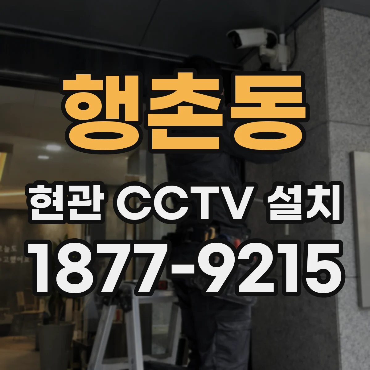 행촌동 현관 CCTV 설치