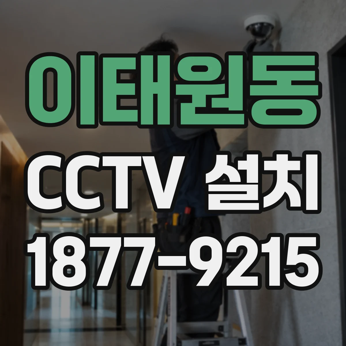 이태원동 CCTV 설치