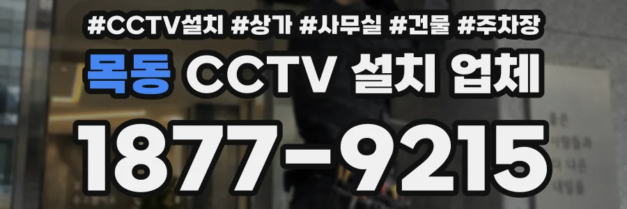 목동 CCTV 설치 업체