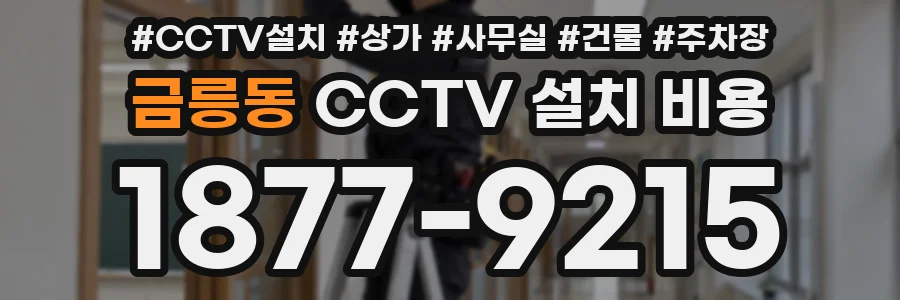 금릉동 CCTV 설치 비용