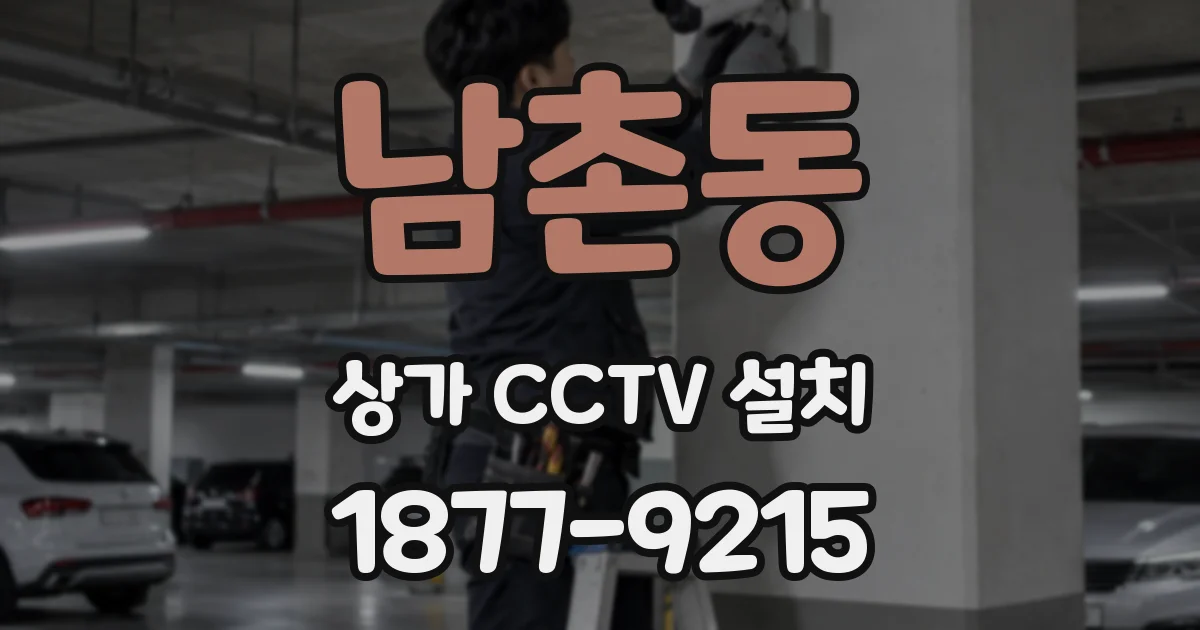 남촌동 상가 CCTV 설치