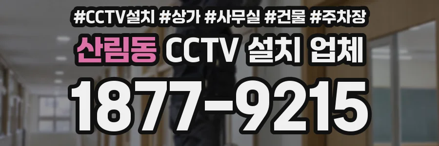 산림동 CCTV 설치 업체