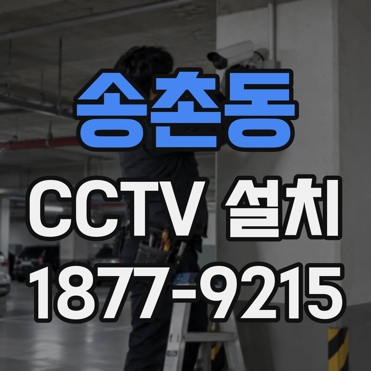 송촌동 CCTV 설치