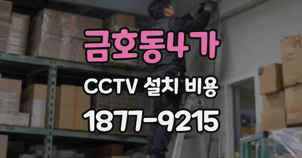 금호동4가 CCTV 설치 비용