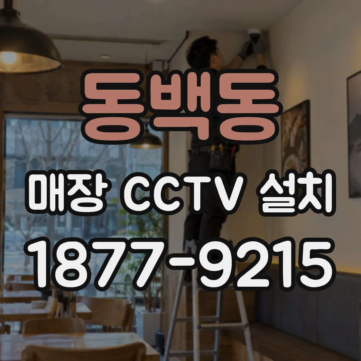 동백동 매장 CCTV 설치