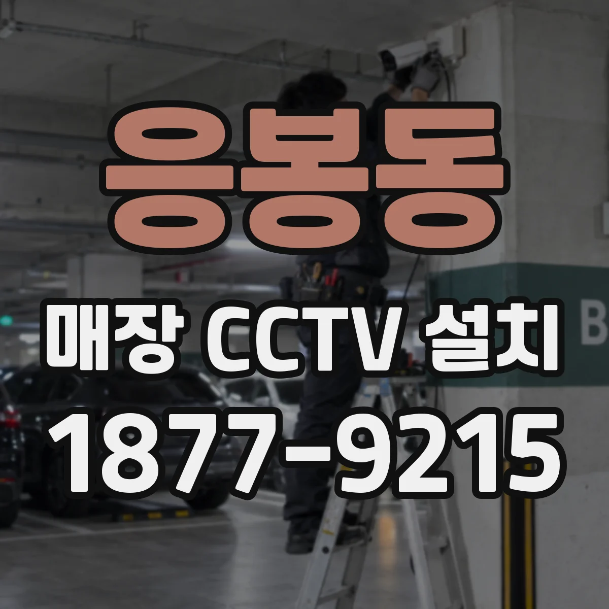 응봉동 매장 CCTV 설치
