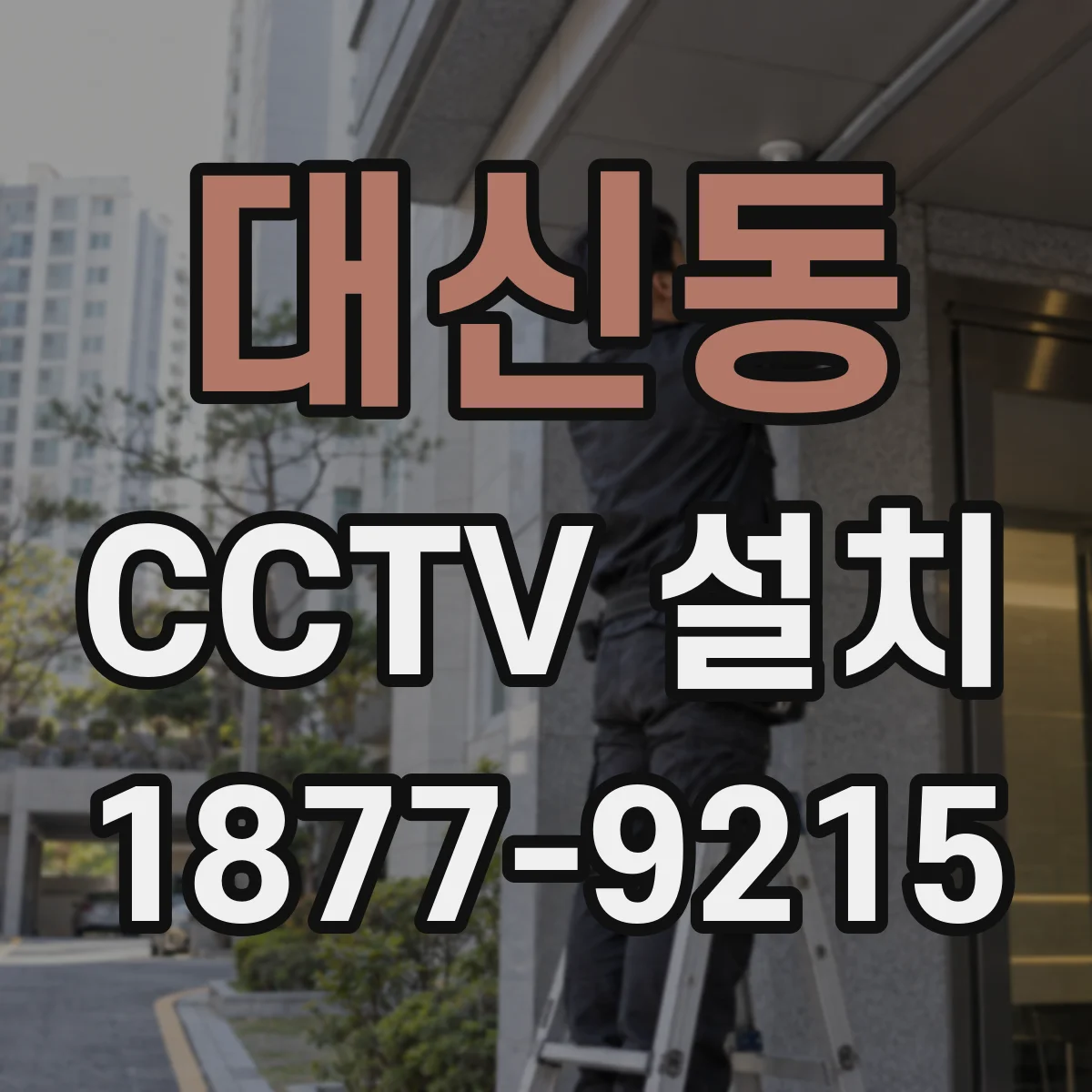 대신동 CCTV 설치