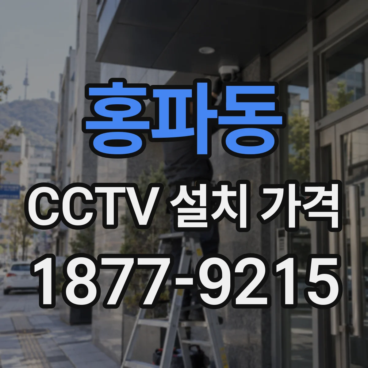 홍파동 CCTV 설치 가격