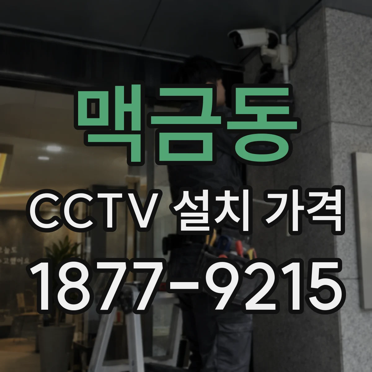 맥금동 CCTV 설치 가격
