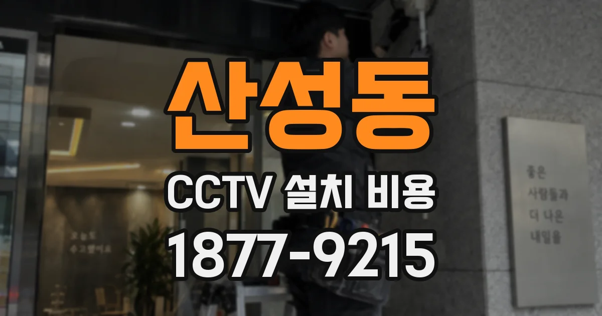 산성동 CCTV 설치 비용
