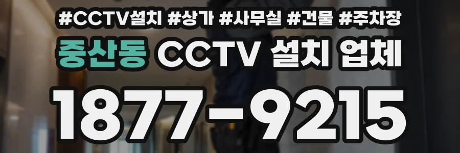 중산동 CCTV 설치 업체