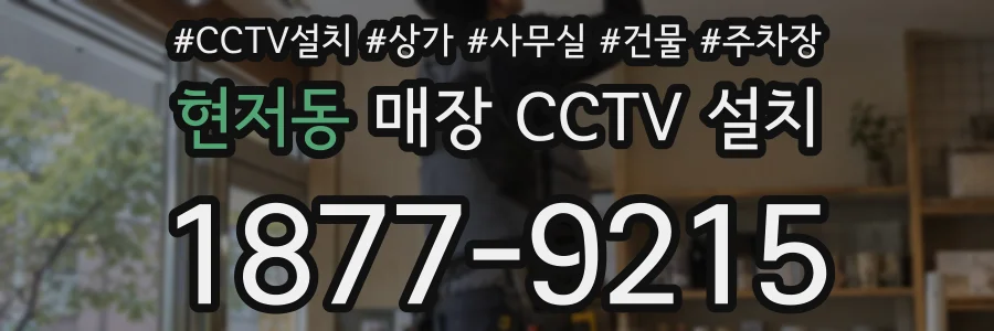 현저동 매장 CCTV 설치