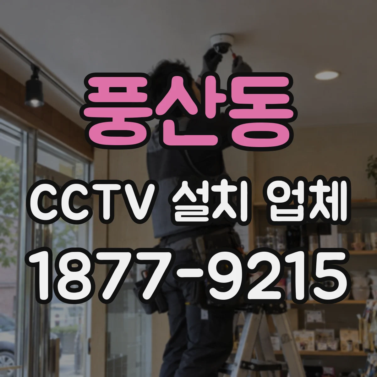 풍산동 CCTV 설치 업체