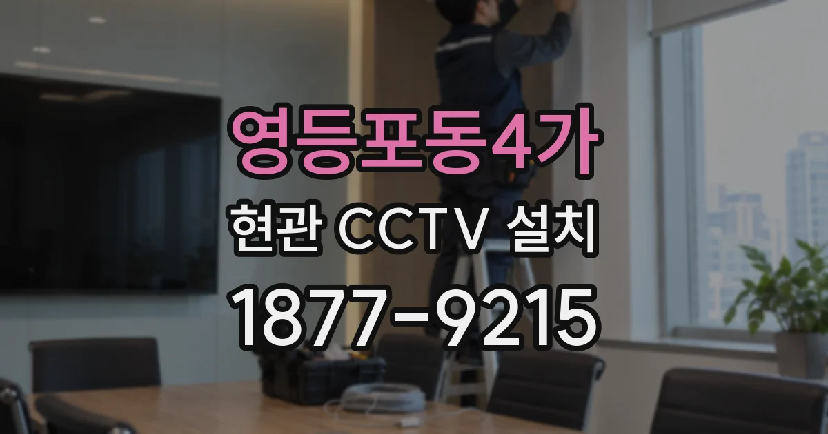 영등포동4가 현관 CCTV 설치