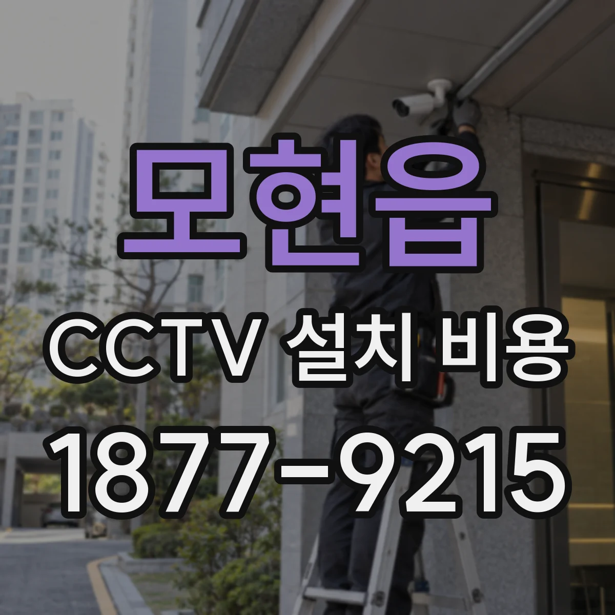 모현읍 CCTV 설치 비용