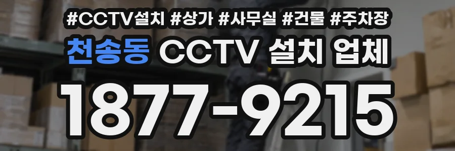 천송동 CCTV 설치 업체