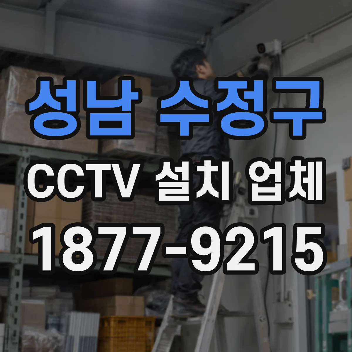 성남 수정구 CCTV 설치 업체