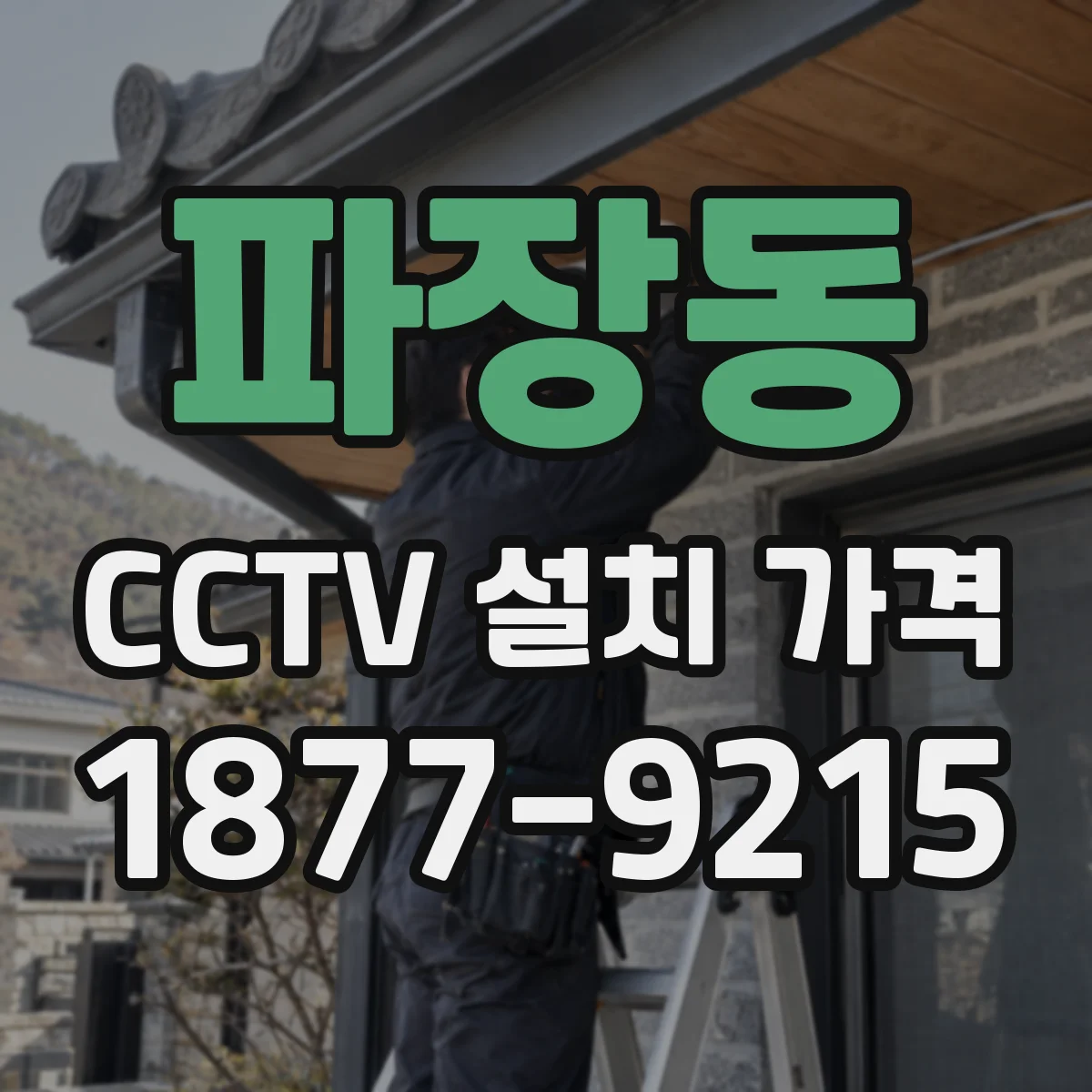 파장동 CCTV 설치 가격