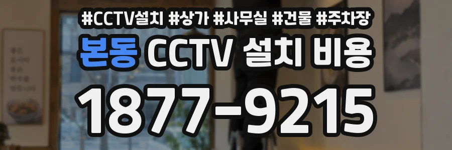 본동 CCTV 설치 비용