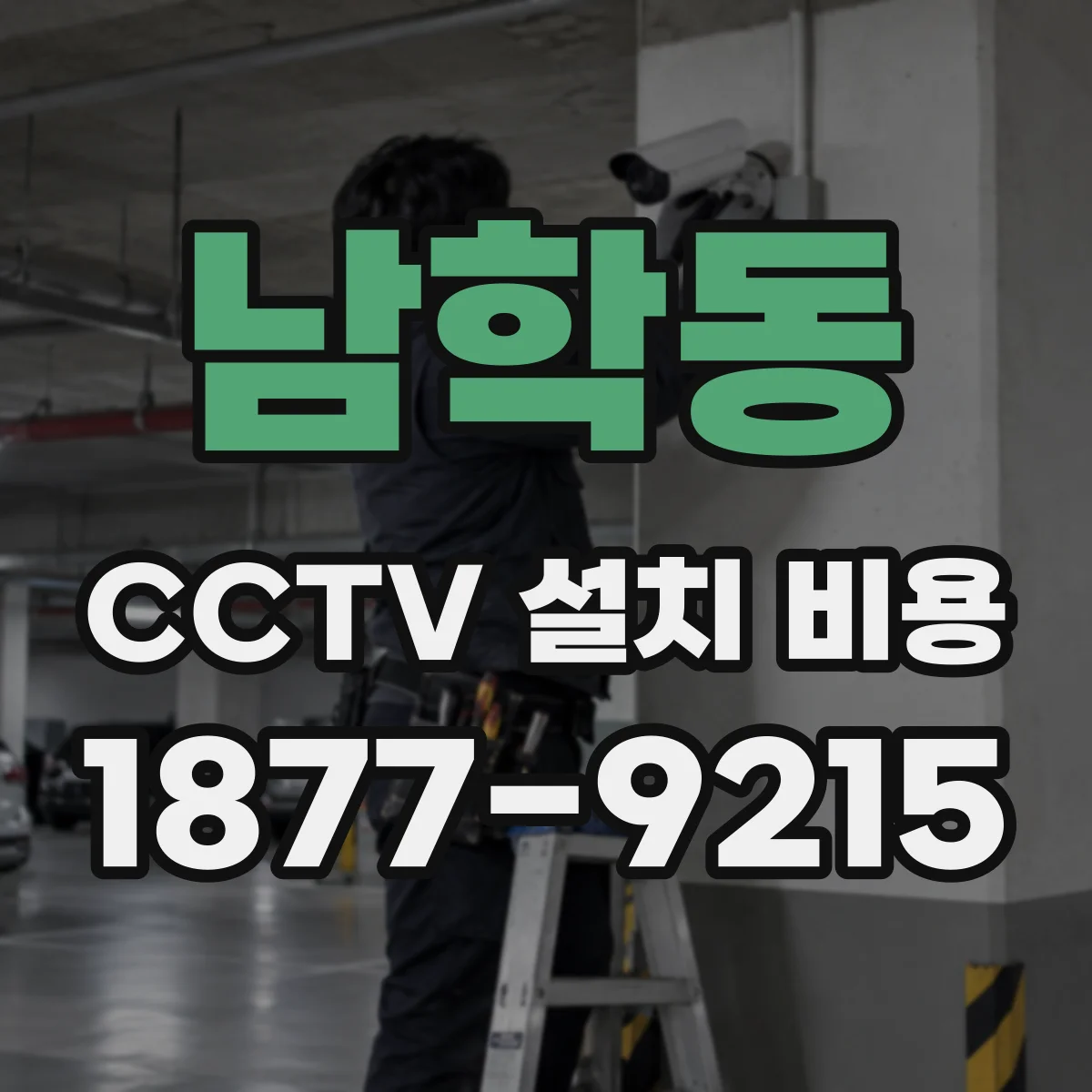 남학동 CCTV 설치 비용