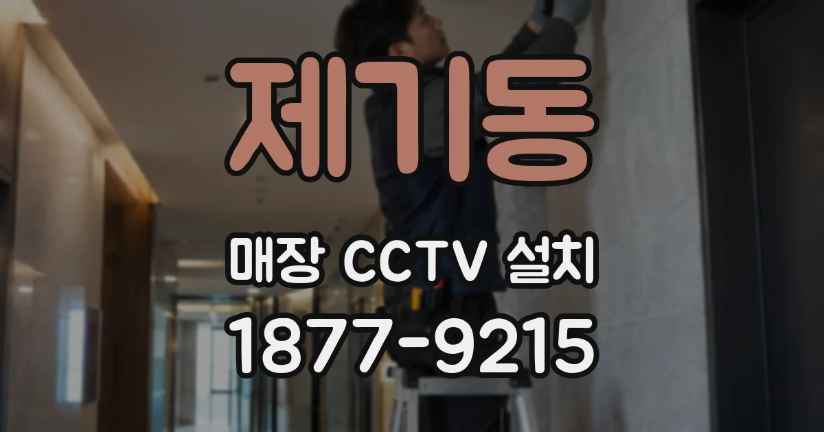 제기동 매장 CCTV 설치