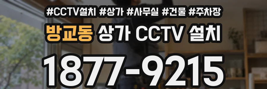 방교동 상가 CCTV 설치