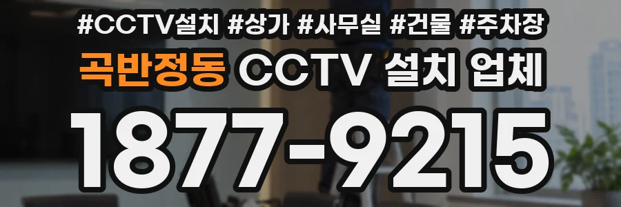 곡반정동 CCTV 설치 업체