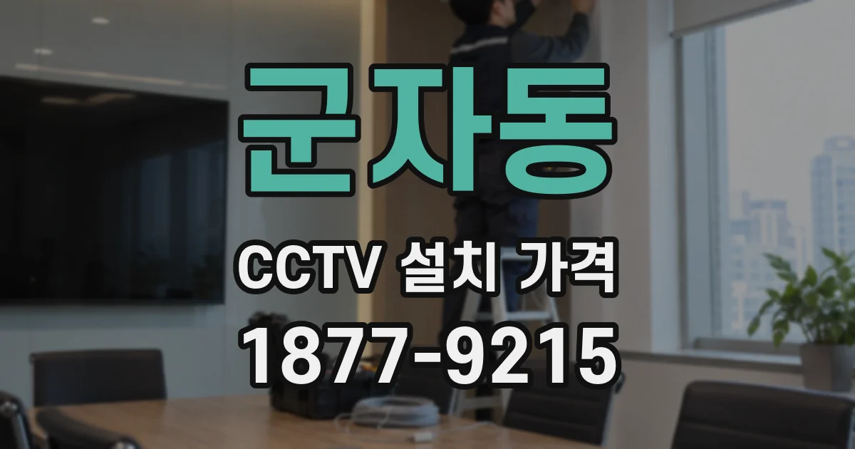 군자동 CCTV 설치 가격