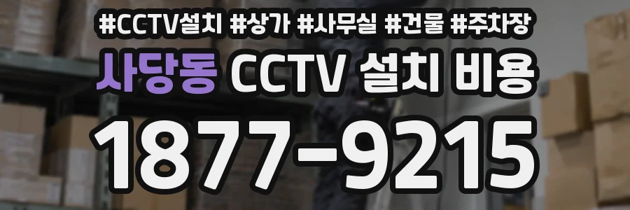 사당동 CCTV 설치 비용
