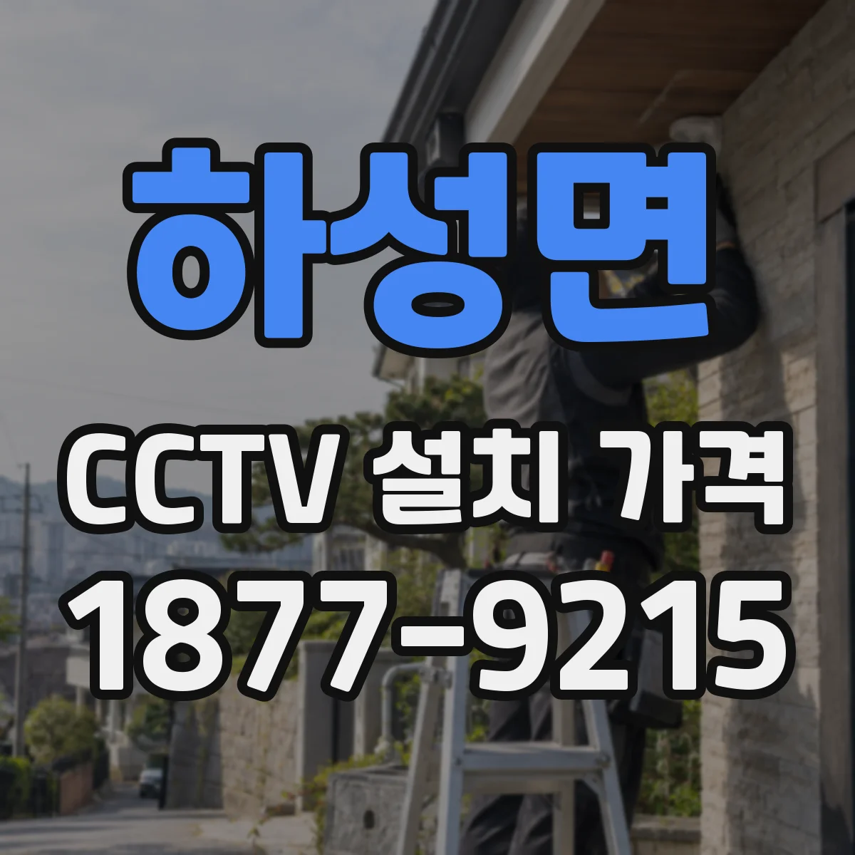 하성면 CCTV 설치 가격