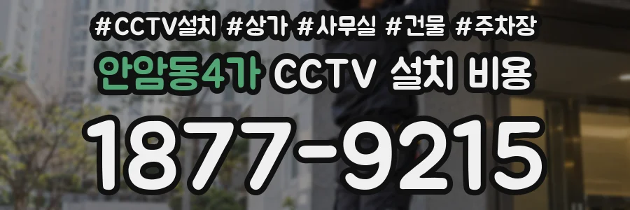 안암동4가 CCTV 설치 비용