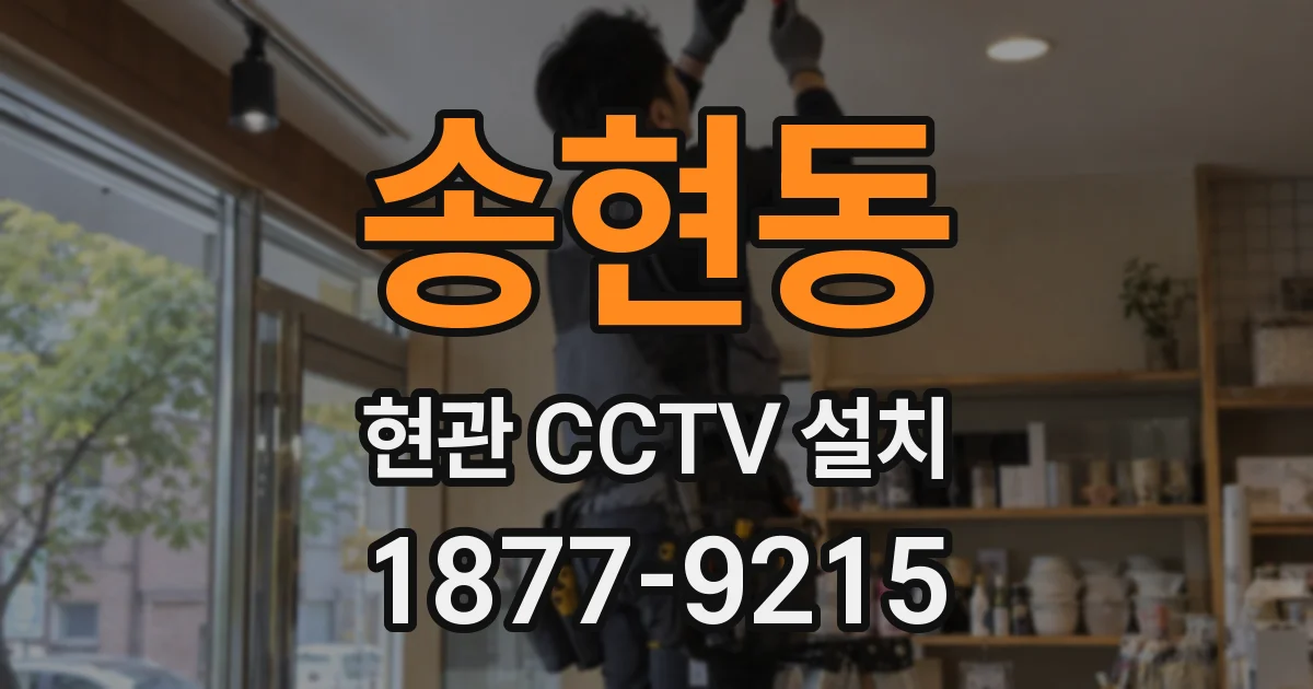 송현동 현관 CCTV 설치