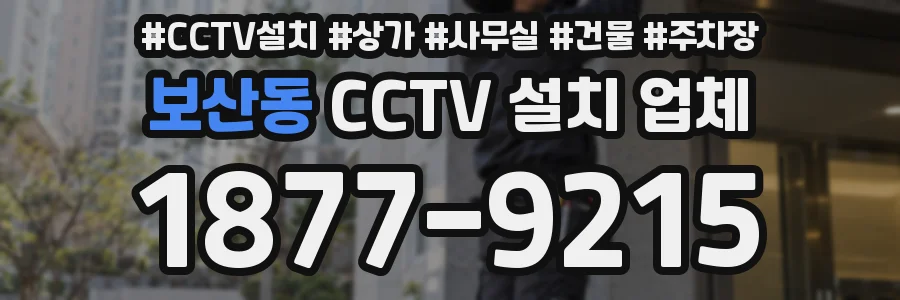 보산동 CCTV 설치 업체