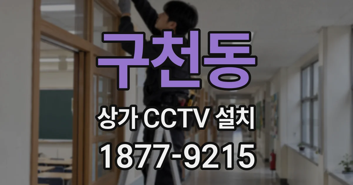 구천동 상가 CCTV 설치