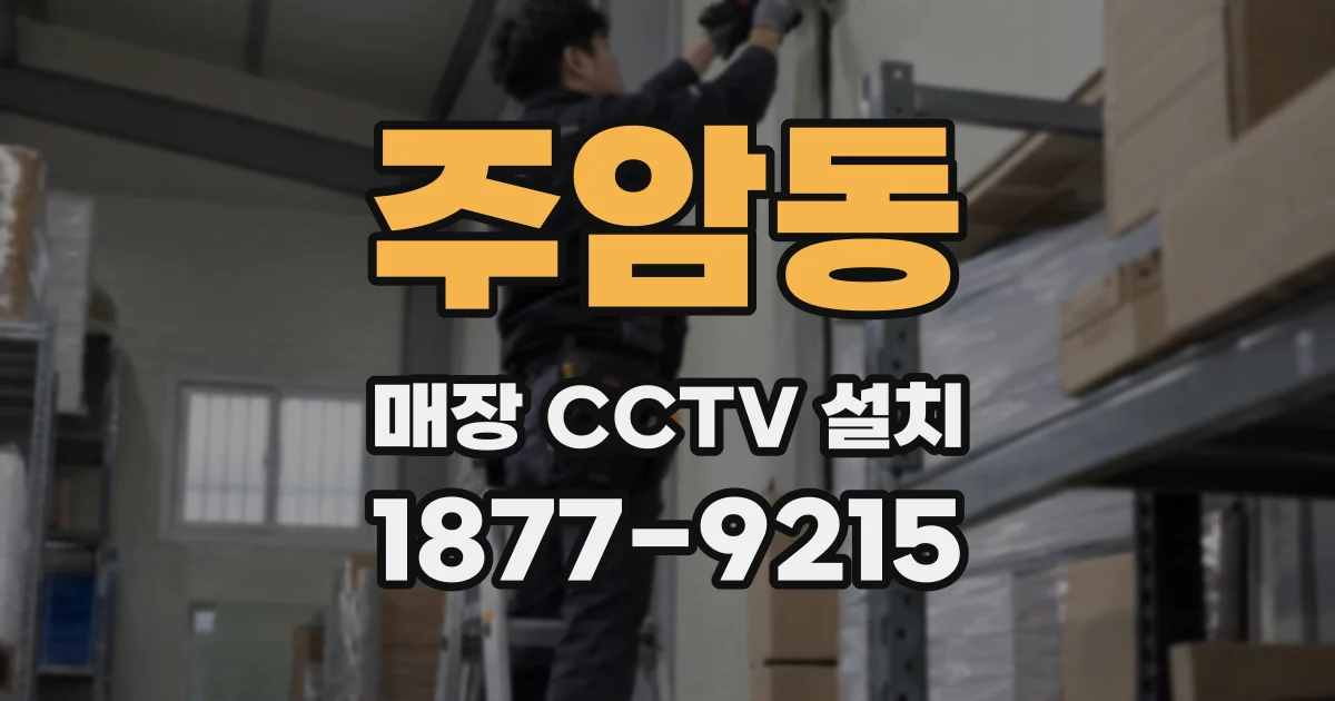주암동 매장 CCTV 설치