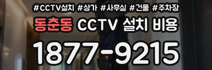 동춘동 CCTV 설치 비용