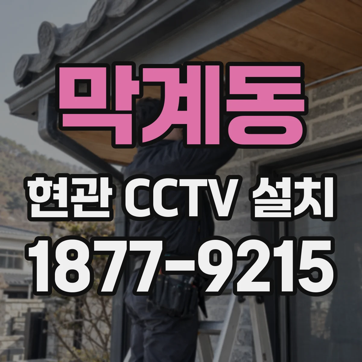 막계동 현관 CCTV 설치