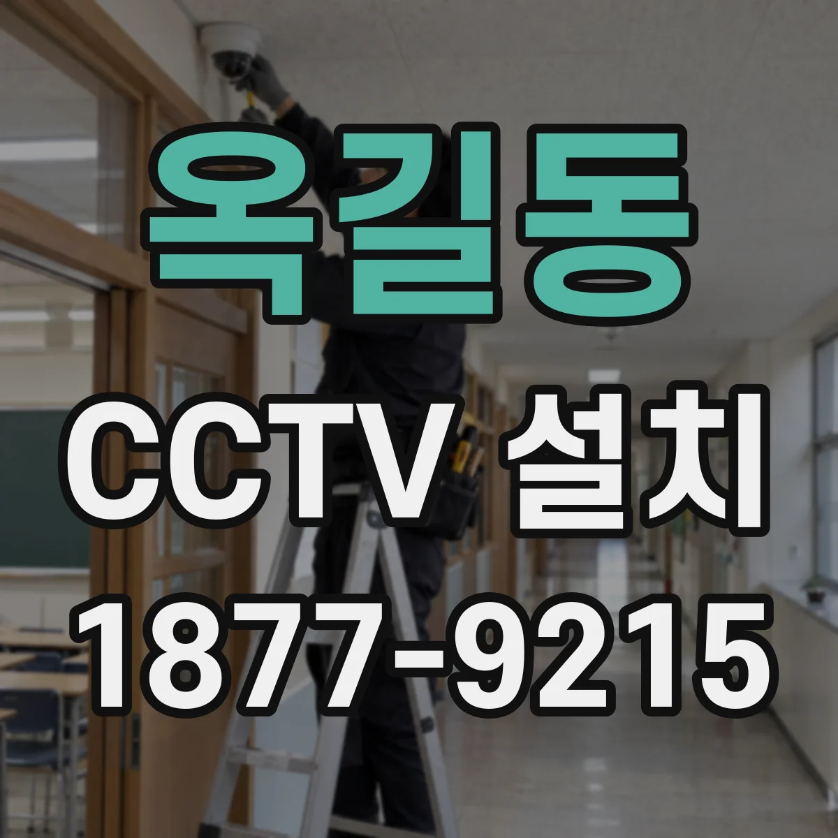 옥길동 CCTV 설치