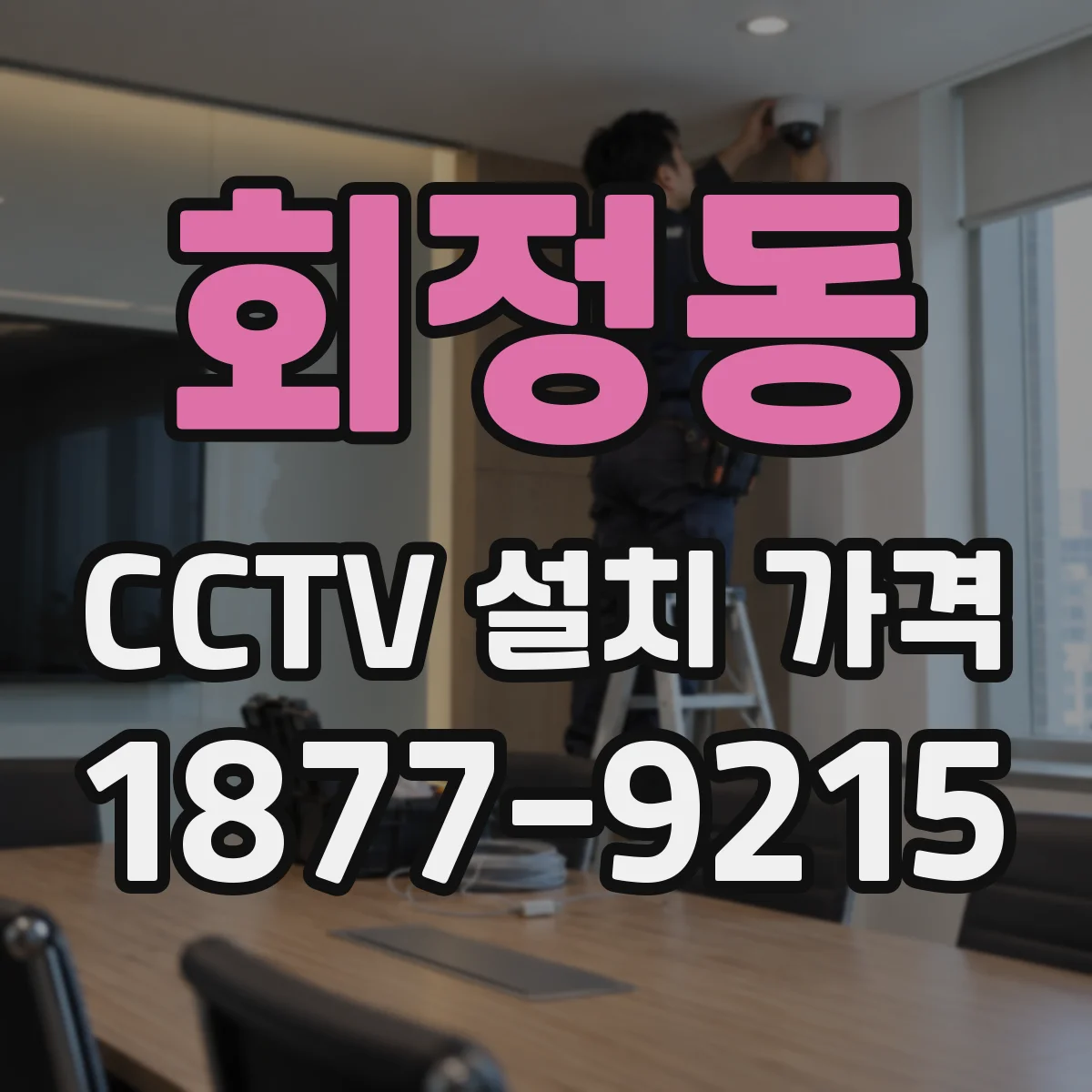 회정동 CCTV 설치 가격
