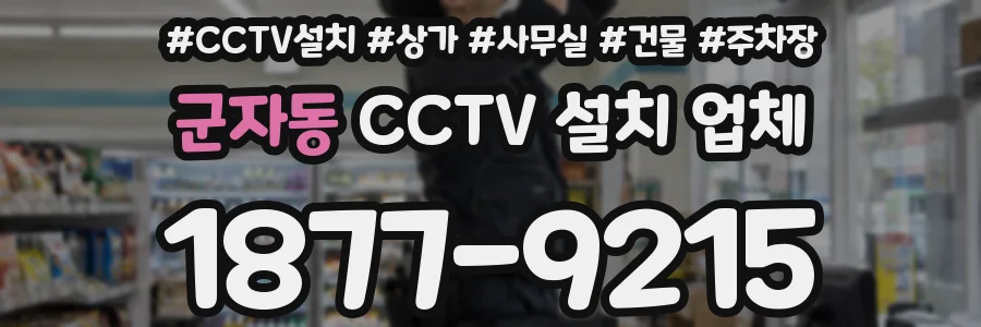 군자동 CCTV 설치 업체
