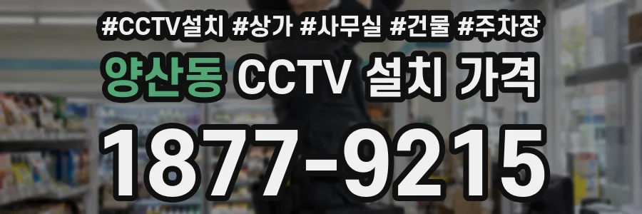 양산동 CCTV 설치 가격