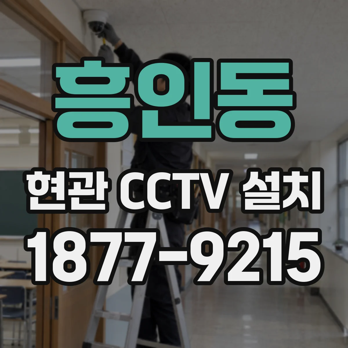 흥인동 현관 CCTV 설치