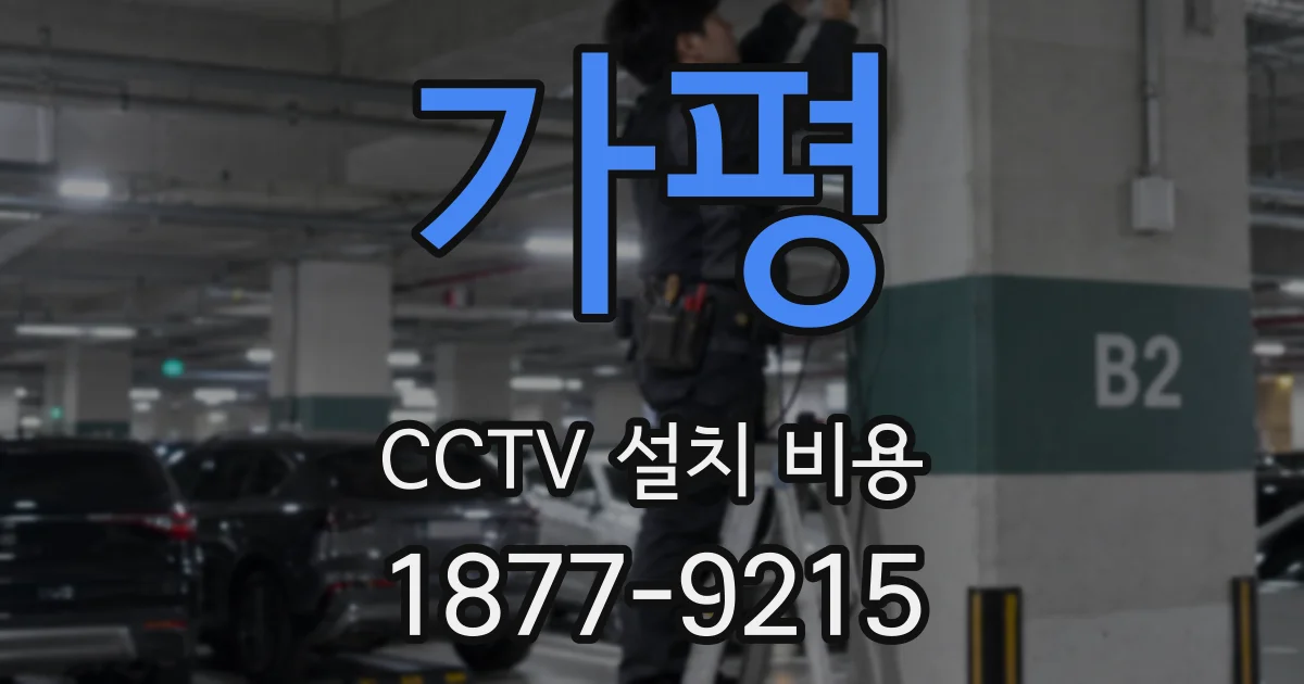 가평 CCTV 설치 비용