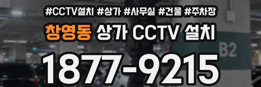 창영동 상가 CCTV 설치