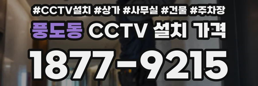 풍도동 CCTV 설치 가격
