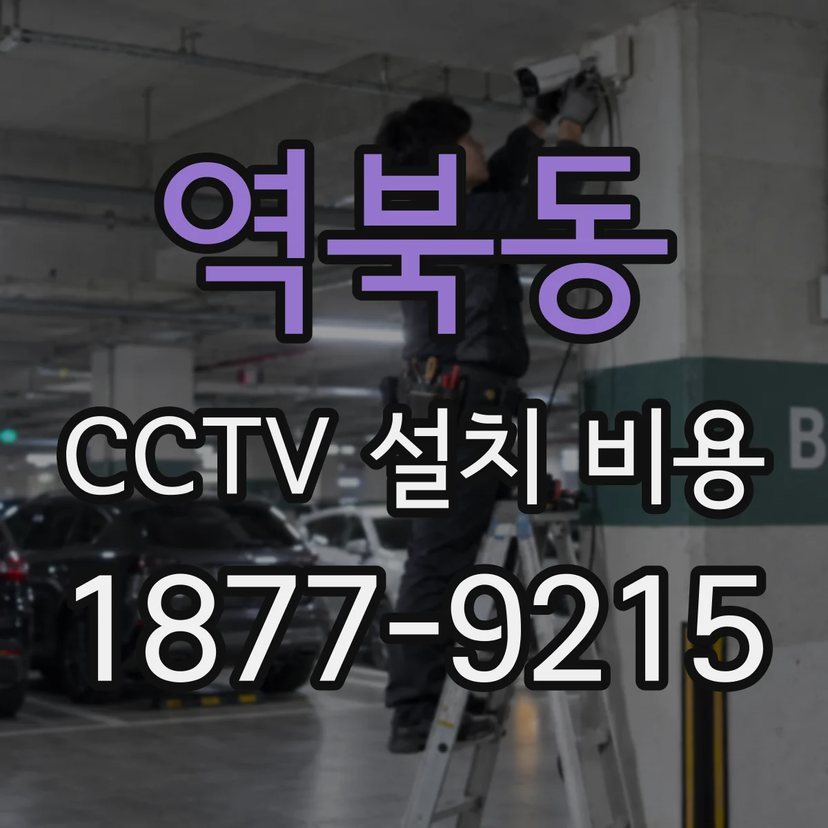 역북동 CCTV 설치 비용